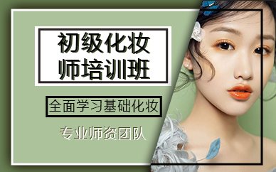 成都初级化妆师培训班