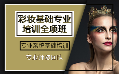 成都彩妆基础专业培训全项班