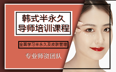 成都韩式半永久导师培训课程