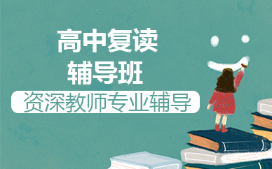 成都高中复读辅导班