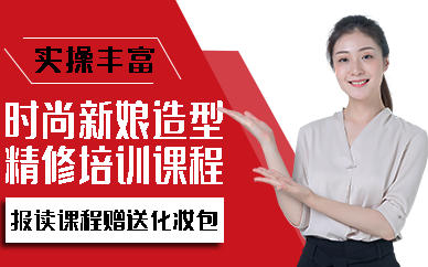 昆明时尚新娘造型精修培训课程