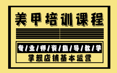 昆明美甲培训课程