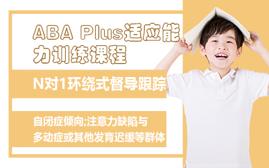 苏州ABA Plus适应能力训练课程