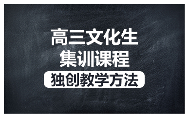 成都高三文化生集训课程