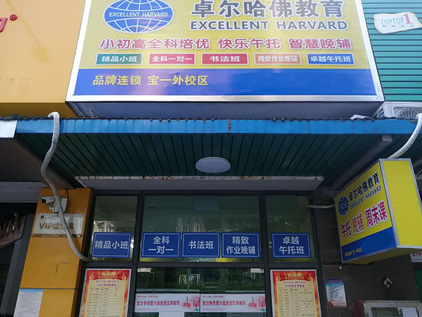 宝一外校区门面