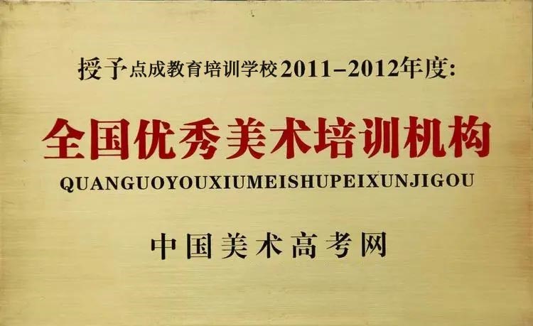 優(yōu)秀美術(shù)培訓(xùn)機(jī)構(gòu) 優(yōu)秀美術(shù)培訓(xùn)機(jī)構(gòu)
