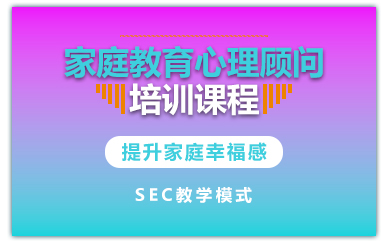 长沙家庭教育心理顾问培训课程
