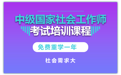 长沙中级国家社会工作师考试培训课程