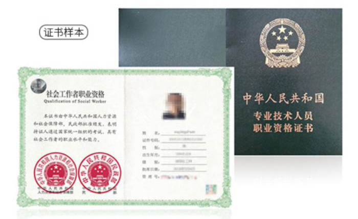 社会工作师证