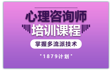 长沙心理咨询师培训课程