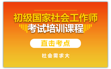 长沙初级国家社会工作师考试培训课程