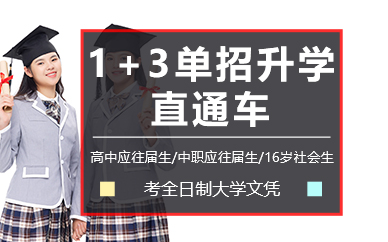 长沙1+3单招升学直通车
