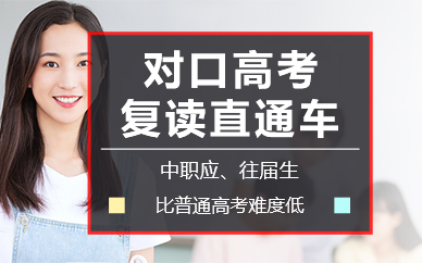 长沙对口高考复读直通车