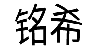 广州铭希文化培训学校