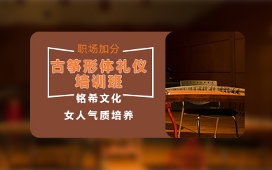 广州古筝形体礼仪培训班