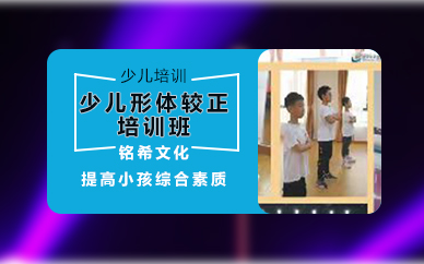 广州少儿形体较正培训班