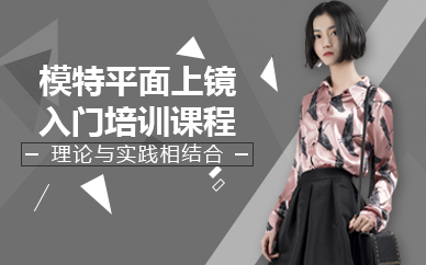 杭州模特平面上镜入门培训课程