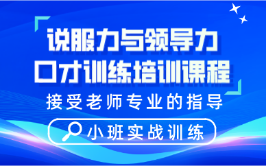 合肥说服力与领导力口才训练培训课程