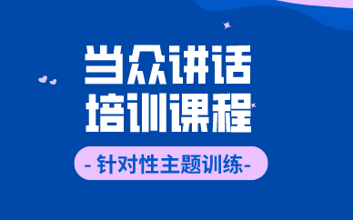 合肥当众讲话培训课程