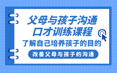 合肥父母与孩子沟通口才训练课程
