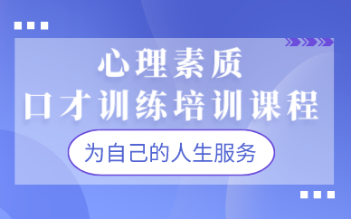 合肥心理素质口才训练培训课程