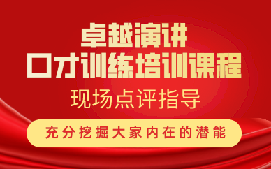 合肥卓越演讲口才训练培训课程