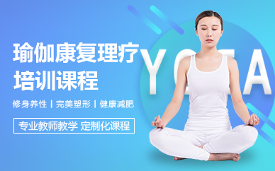 苏州瑜伽康复理疗培训课程