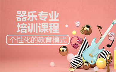 寧波器樂專業(yè)培訓(xùn)課程