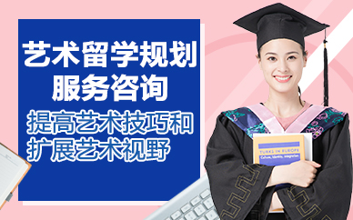 寧波藝術(shù)留學(xué)規(guī)劃服務(wù)咨詢