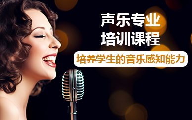 寧波聲樂專業(yè)培訓(xùn)課程