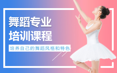 寧波舞蹈專業(yè)培訓(xùn)課程