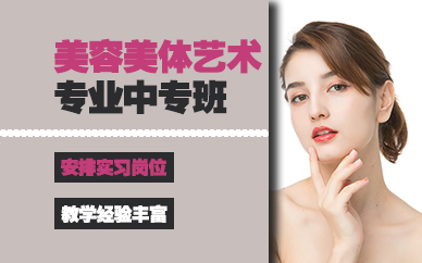 长沙美容美体艺术专业中专班