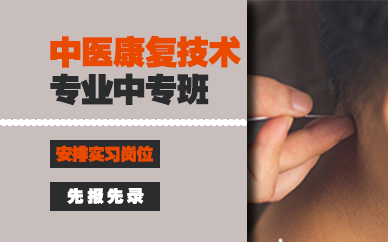 长沙中医康复技术专业中专班