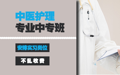长沙中医护理专业中专班