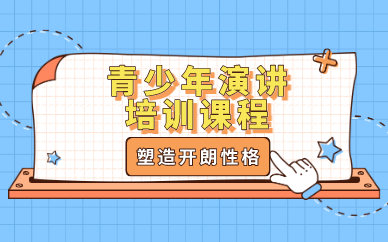 合肥青少年演讲培训课程