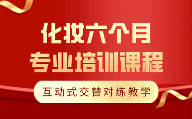西安化妆六个月专业培训课程