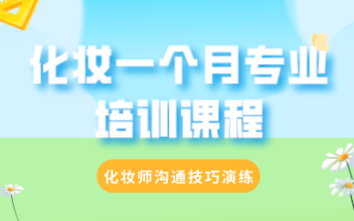 西安化妆一个月专业培训课程