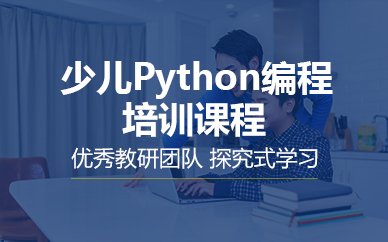 寧波少兒Python編程培訓(xùn)課程