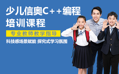 寧波少兒信奧C++編程培訓(xùn)課程