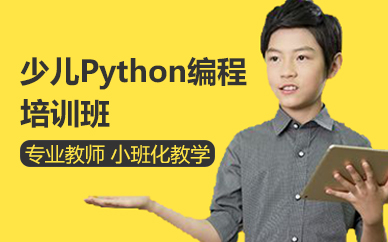 苏州少儿Python编程培训班