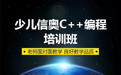 苏州少儿信奥C++编程培训班