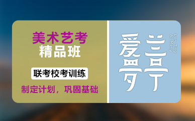 长沙美术艺考精品班