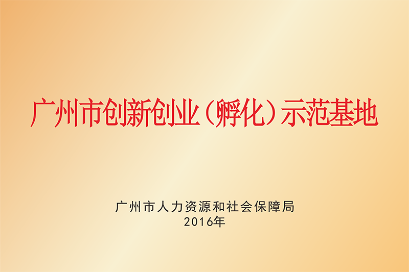 广州市创新创业示范基地 广州市创新创业示范基地