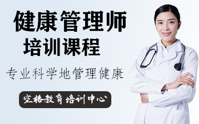 深圳健康管理師考證培訓(xùn)課程
