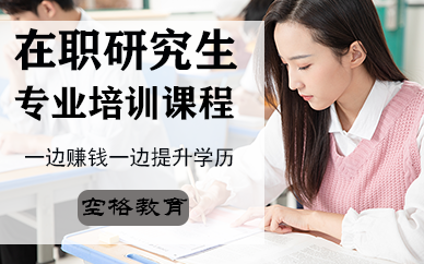 深圳在職研究生專業(yè)培訓(xùn)班