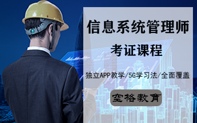 深圳信息系統(tǒng)管理師考證課程
