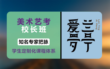 长沙美术艺考校长班