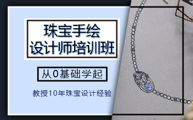广州珠宝手绘设计师培训班