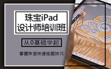 广州珠宝iPad设计师培训班