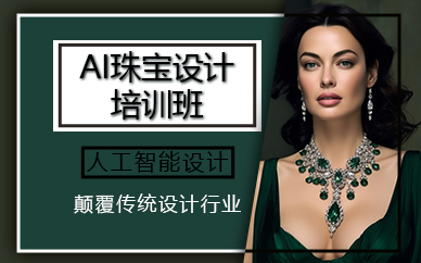 广州AI珠宝设计培训班